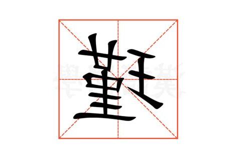 瑾 意思